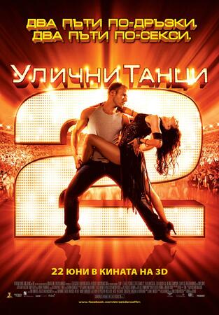 Улични танци из Европа на 3D
