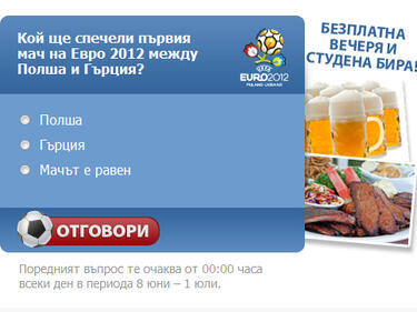 Играй и спечели с Евро 2012!