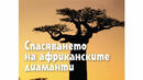 "Спасяването на африканските диаманти" - усмихната детска история