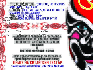 Дни на китайския театър в НАТФИЗ
