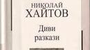 10 години от смъртта на Николай Хайтов 