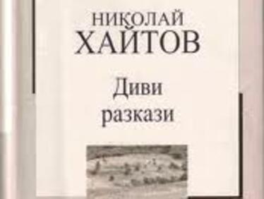 10 години от смъртта на Николай Хайтов 