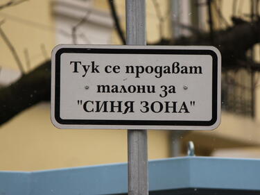 Разширяват „Синята зона“ в Бургас

