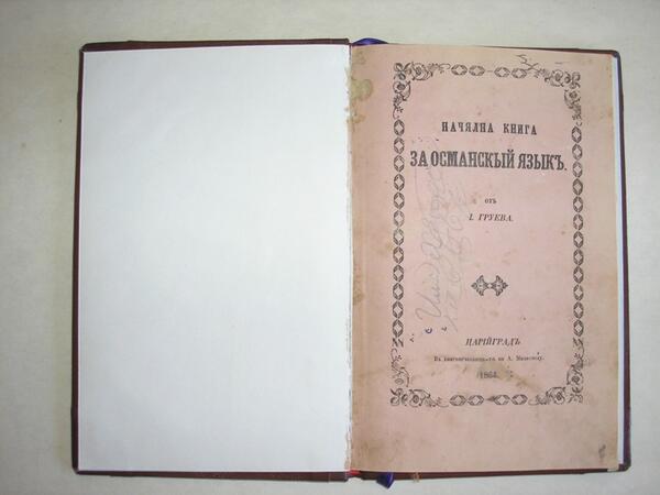 Ценни старопечатни книги са вече в НИМ
