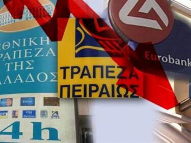 Четири гръцки банки се нуждаят от 14,4 млрд. евро, за да оцелеят