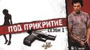 "Под прикритие" ще бъде новият криминален сериал на БНТ