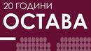 „Остава“ вече 20 години на сцената
