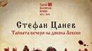 "Тайната вечеря на дякона Левски" оживява на сцената на военния театър
