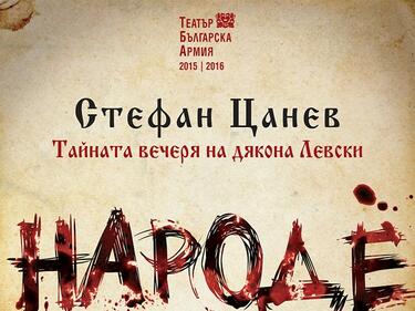 "Тайната вечеря на дякона Левски" оживява на сцената на военния театър
