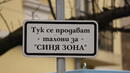 „Ще ви посиним зоните!“, плашат протестиращи