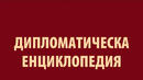 Том 3 на  „Дипломатическа енциклопедия“ с премиера на Панаира на книгата
