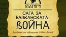 Балканската война през погледа на Божи човек