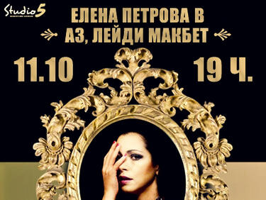 Тя, Елена Петрова