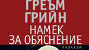 Любовни афери, фантазии и насилие в разказите на Греъм Грийн