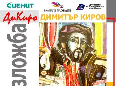 Изложба в памет на ДиКиро