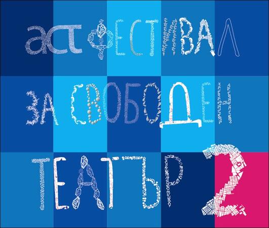 ACT Фестивал за свободен театър