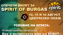 Спечели билет за Spirit of Burgas!