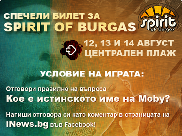 Спечели билет за Spirit of Burgas!