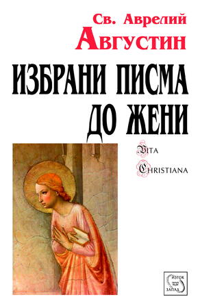 Книгата е първото представяне на епистоларното творчество на Св. Аврелий Августин на български език