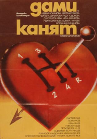"Дами канят"