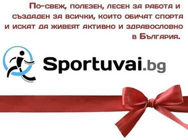 Sportuvai.bg с чудесна нова версия