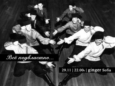 Руска театрална вечер в клуб Ginger