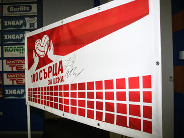 100 сърца за ЦСКА!