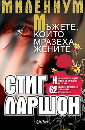 "Мъжете, които мразеха жените" на Стиг Ларшон