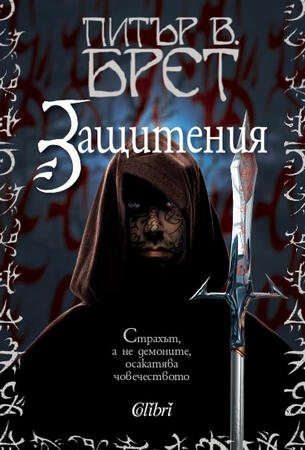 "Защитения" на Питър В. Брет