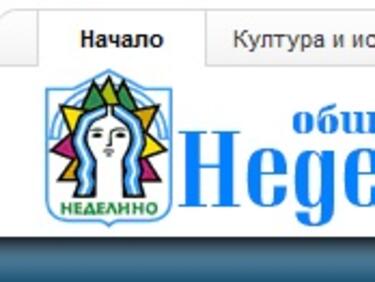 Разбиха уебсайта на община Неделино