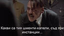 Дори Хитлер се ядоса след загубата на Григор