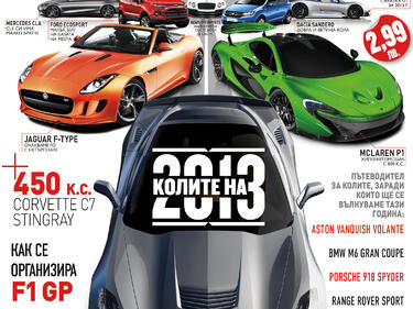Най-очакваните автомобили на 2013-а