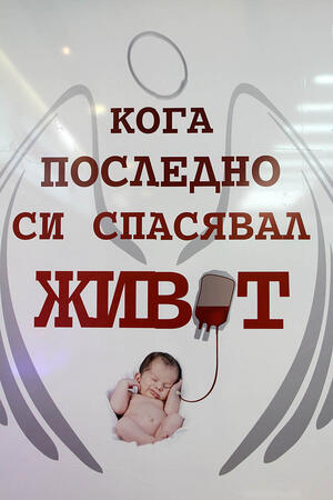Акция по кръводаряване се проведе в София