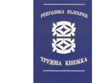 Трудовата книжка - вижте обаче какво трябва да направим, ако сме я загубили
