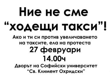 И студентите излизат на протест
