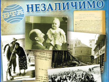 „Незаличимите“ мигове на БТА