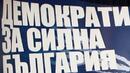 ДСБ пак искат наказателно преследване за комунистите