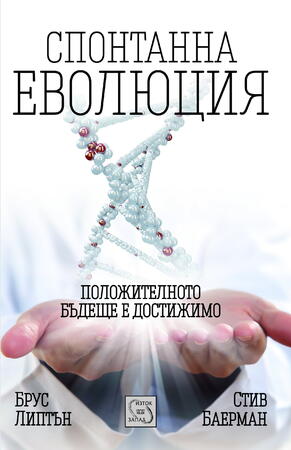 Спонтанната еволюция на планетата ни