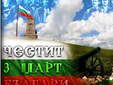 Трети март е! 142 години свобода