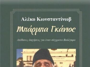 Бойко Борисов лъсна на корицата на Бай Ганьо на гръцко издателство