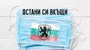 (ВИДЕО) Националите на България с аплодисменти за медиците на първа линия