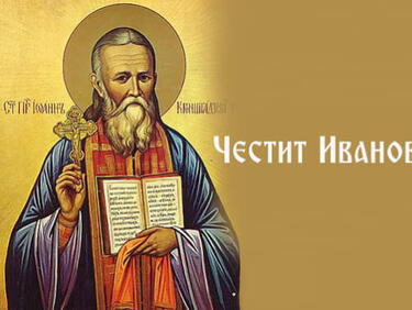 Ивановден е! Честито на имениците