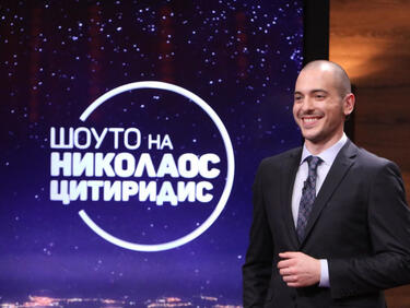 Вижте защо Шоуто на Николаос Цитиридис остава на екран, макар рейтингът му да е плачевен