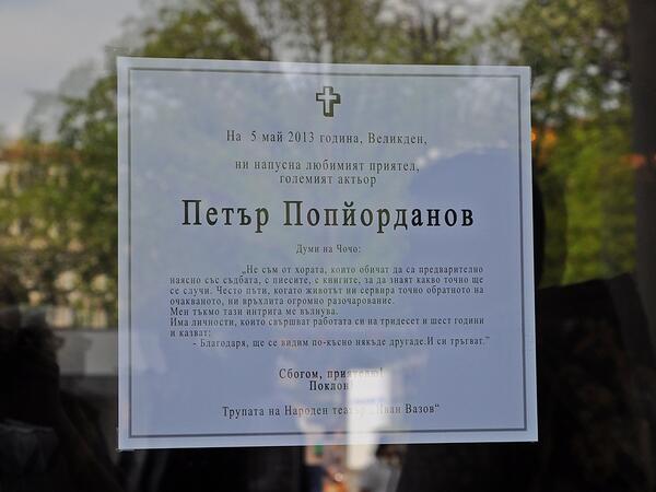 Некролог на Чочо Попйорданов от трупата на Народния театър