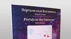 Милен Стоянов открива „Портали към Вселената”