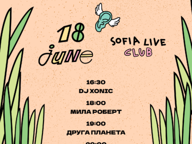 Лошото време налага първите два дни на Sofia Live Festival да бъдат преместени на закрито
