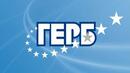 ГЕРБ: Сидеров надмина себе си