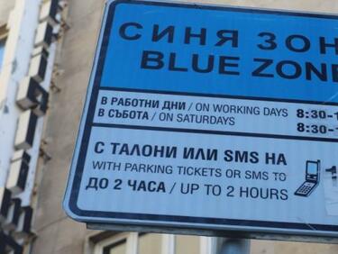 С 30 стотинки ще бъде увеличена цената за час престой в "синята зона" в Бургас