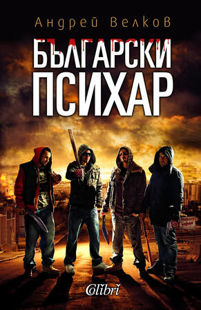 Стани психар!