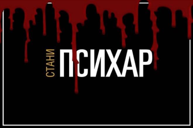 Стани психар!
